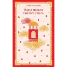 Осада церкви Святого Спаса