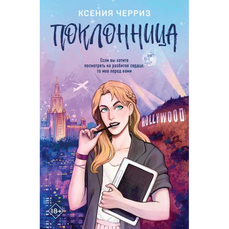 Поклонница