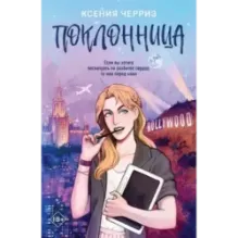 Поклонница