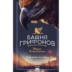 Башня грифонов