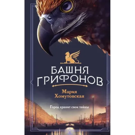 Башня грифонов