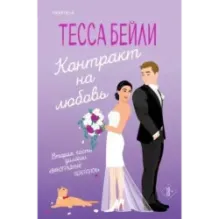 Контракт на любовь