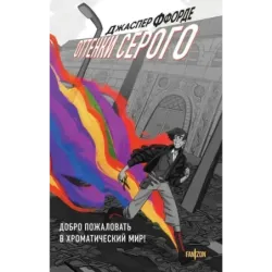 Оттенки серого