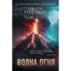 Волна огня