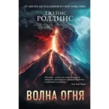 Волна огня