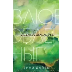 Влюбленные