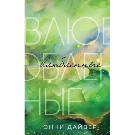 Влюбленные