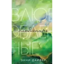 Влюбленные