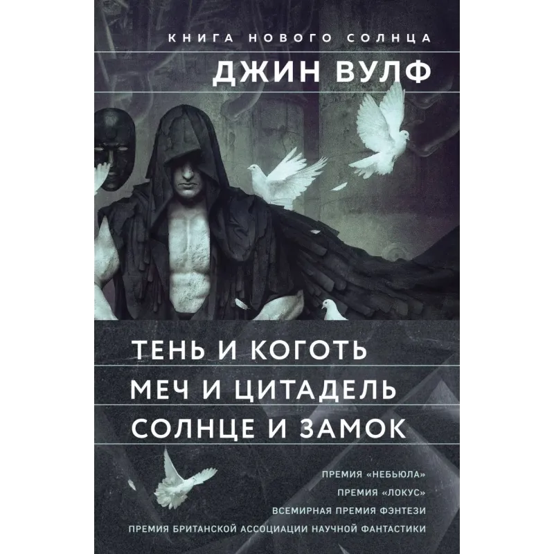 Книга Нового Солнца (Комплект из трех книг Тень и Коготь  Меч и Цитадель  Солнце и Замок)