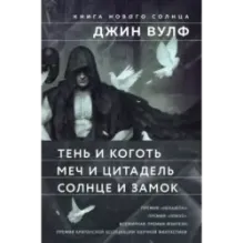 Книга Нового Солнца (Комплект из трех книг Тень и Коготь  Меч и Цитадель  Солнце и Замок)