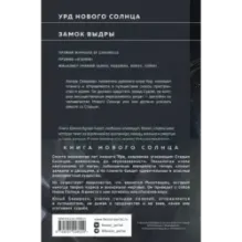Книга Нового Солнца (Комплект из трех книг Тень и Коготь  Меч и Цитадель  Солнце и Замок)