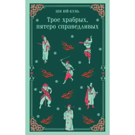 Трое храбрых, пятеро справедливых