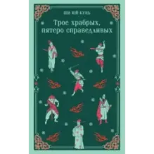 Трое храбрых, пятеро справедливых