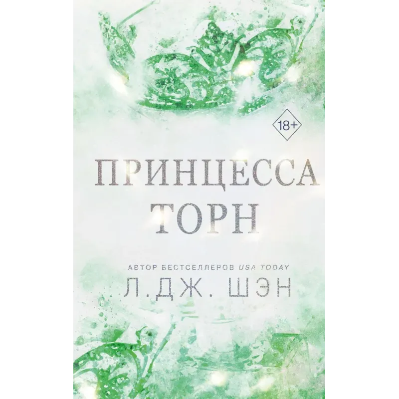 Принцесса Торн