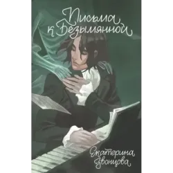 Письма к Безымянной