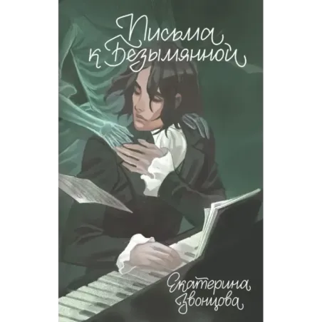 Письма к Безымянной