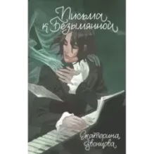 Письма к Безымянной
