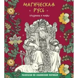 Магическая Русь. Предания и мифы