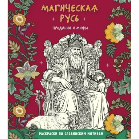 Магическая Русь. Предания и мифы