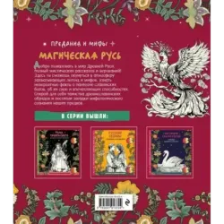 Магическая Русь. Предания и мифы
