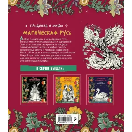 Магическая Русь. Предания и мифы