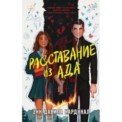 Расставание из ада
