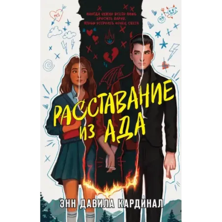 Расставание из ада