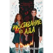 Расставание из ада