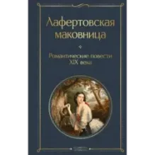 Лафертовская маковница. Романтические повести XIX века
