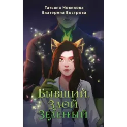 Бывший. Злой. Зеленый