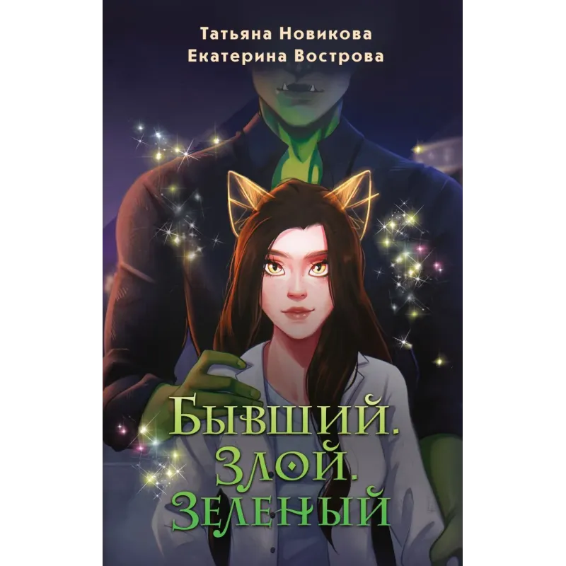 Бывший. Злой. Зеленый