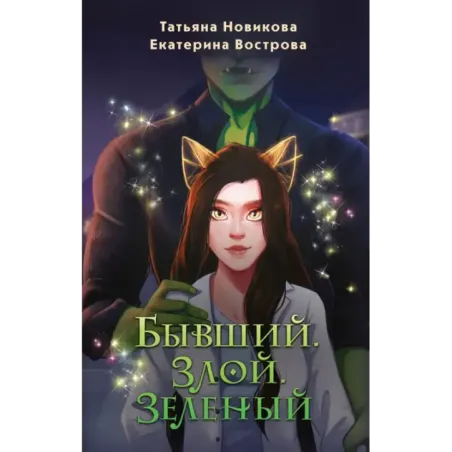 Бывший. Злой. Зеленый