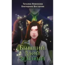 Бывший. Злой. Зеленый