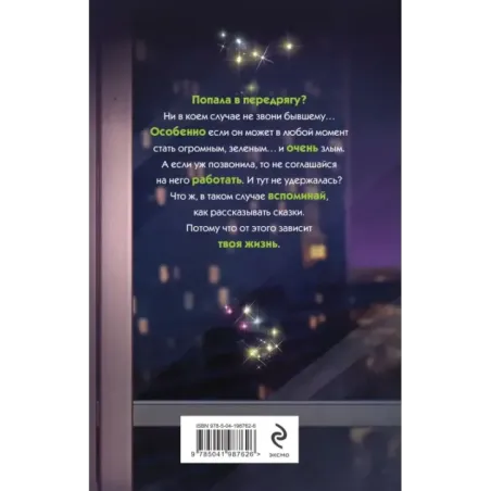 Бывший. Злой. Зеленый