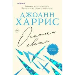 Осколки света