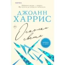 Осколки света