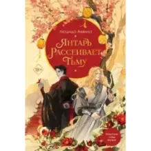 Янтарь рассеивает тьму (1)