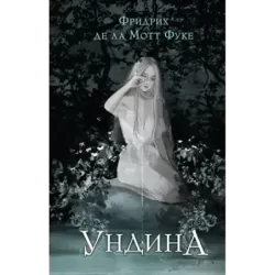Ундина