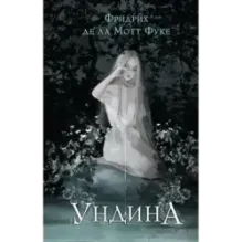 Ундина