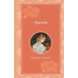 Трильби (рис. автора)