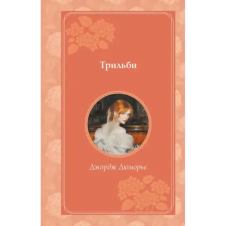 Трильби (рис. автора)