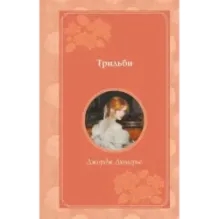 Трильби (рис. автора)