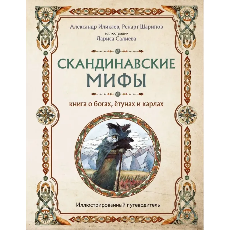 Скандинавские мифы. Книга о богах, ётунах и карлах. Иллюстрированный путеводитель