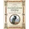 Скандинавские мифы. Книга о богах, ётунах и карлах. Иллюстрированный путеводитель