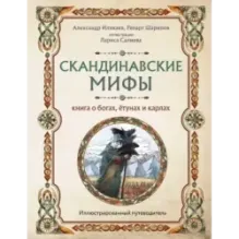 Скандинавские мифы. Книга о богах, ётунах и карлах. Иллюстрированный путеводитель