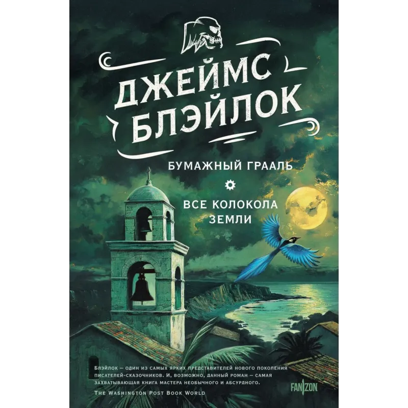 Бумажный Грааль. Все колокола земли