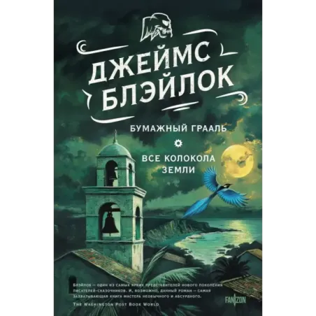 Бумажный Грааль. Все колокола земли