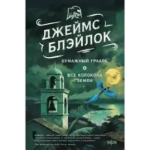 Бумажный Грааль. Все колокола земли