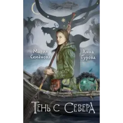 Тень с Севера
