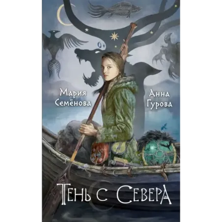 Тень с Севера